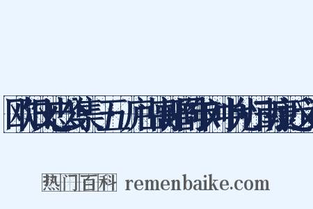 欧阳文忠公集·五·庐山高赠同年刘中允归南康近义词是什么意思的图片